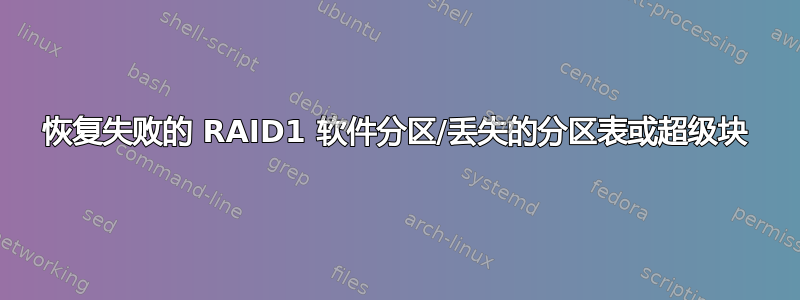 恢复失败的 RAID1 软件分区/丢失的分区表或超级块