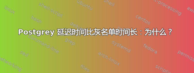 Postgrey 延迟时间比灰名单时间长：为什么？