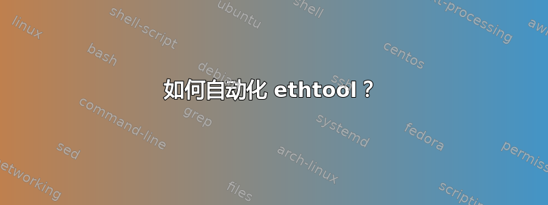 如何自动化 ethtool？