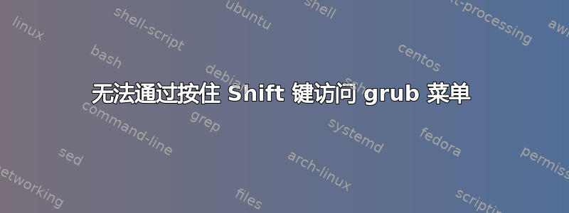 无法通过按住 Shift 键访问 grub 菜单