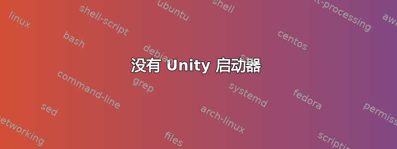 没有 Unity 启动器