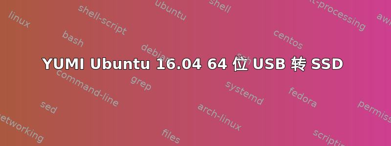 YUMI Ubuntu 16.04 64 位 USB 转 SSD