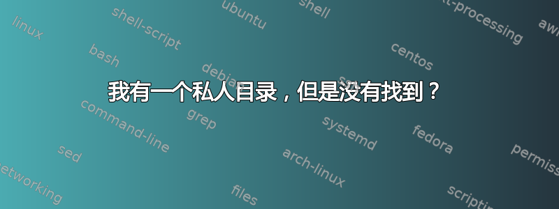 我有一个私人目录，但是没有找到？