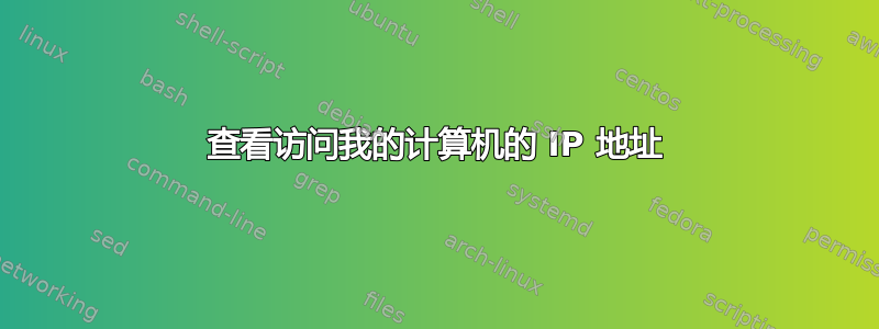 查看访问我的计算机的 IP 地址