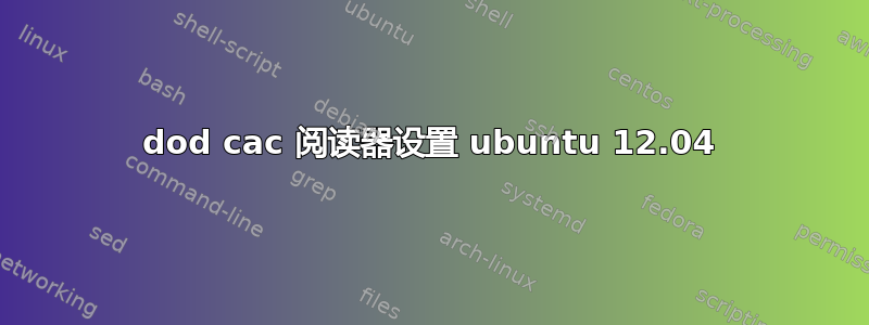 dod cac 阅读器设置 ubuntu 12.04