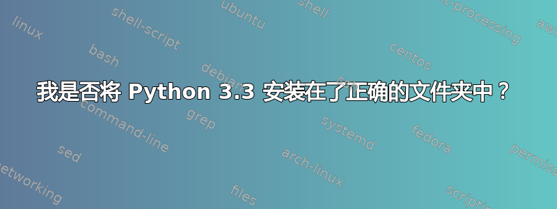 我是否将 Python 3.3 安装在了正确的文件夹中？