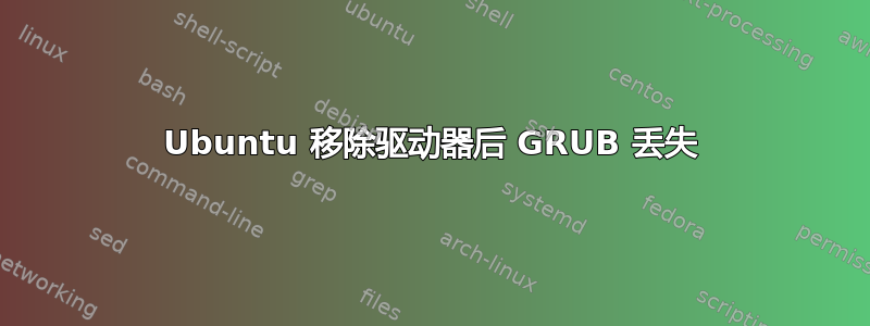 Ubuntu 移除驱动器后 GRUB 丢失