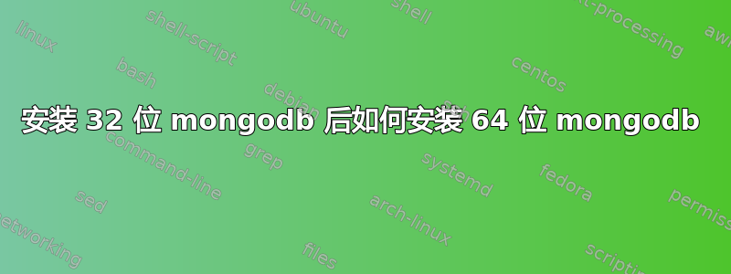 安装 32 位 mongodb 后如何安装 64 位 mongodb