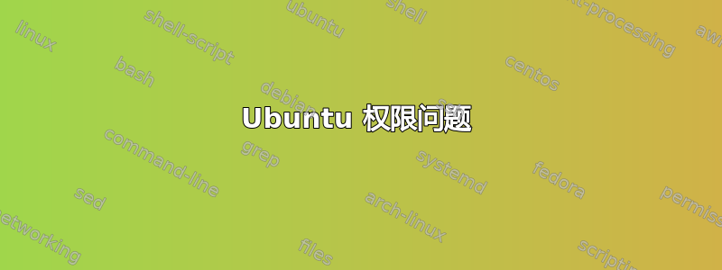 Ubuntu 权限问题