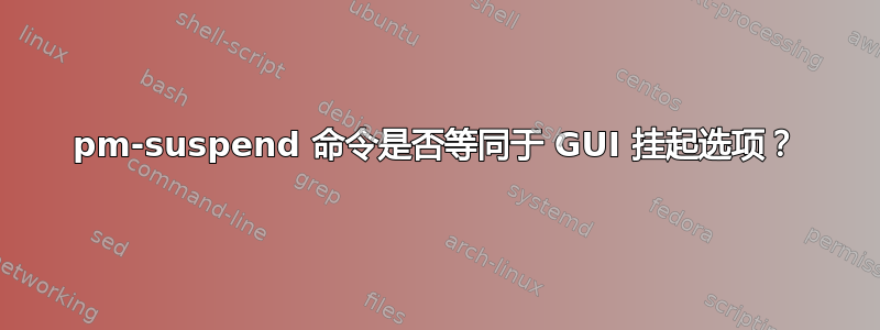 pm-suspend 命令是否等同于 GUI 挂起选项？