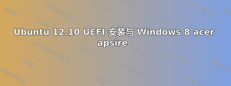 Ubuntu 12.10 UEFI 安装与 Windows 8 acer apsire 