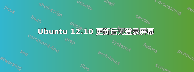 Ubuntu 12.10 更新后无登录屏幕