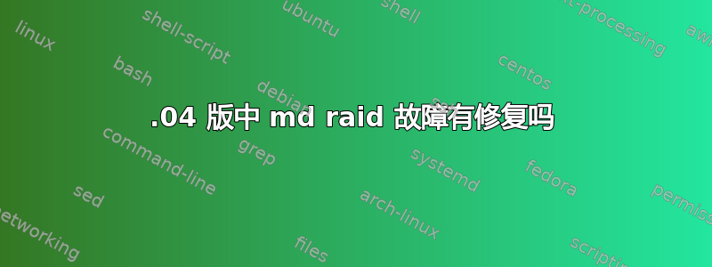 12.04 版中 md raid 故障有修复吗