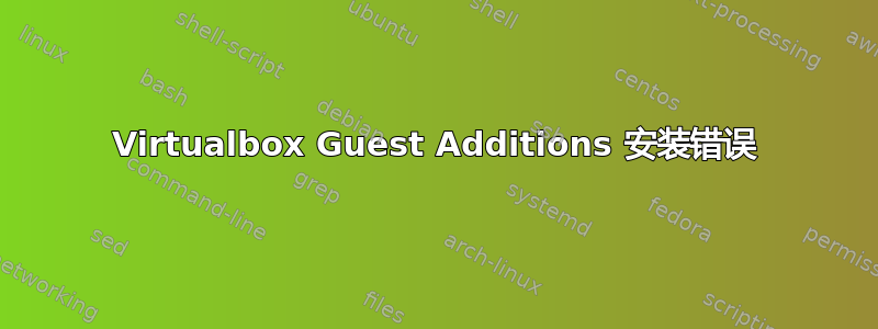 Virtualbox Guest Additions 安装错误