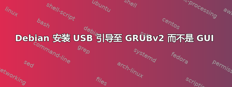 Debian 安装 USB 引导至 GRUBv2 而不是 GUI