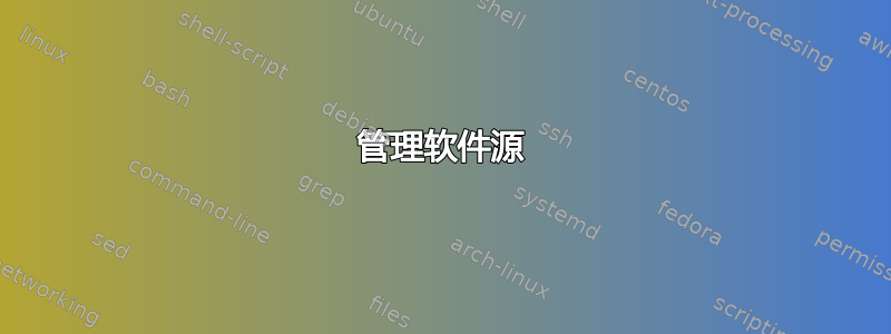 管理软件源