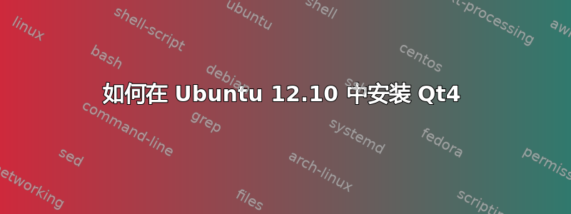 如何在 Ubuntu 12.10 中安装 Qt4