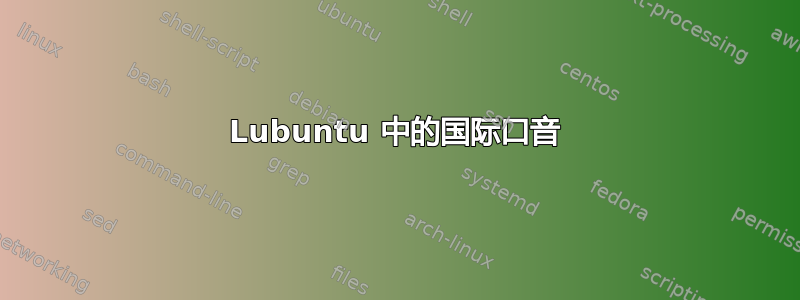 Lubuntu 中的国际口音