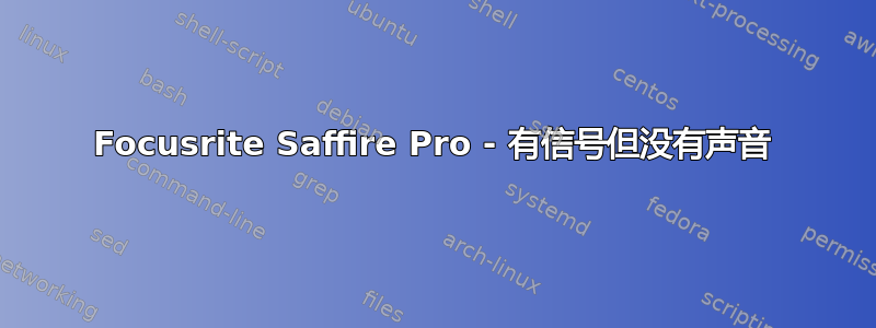 Focusrite Saffire Pro - 有信号但没有声音