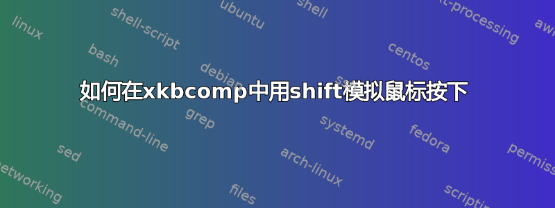 如何在xkbcomp中用shift模拟鼠标按下