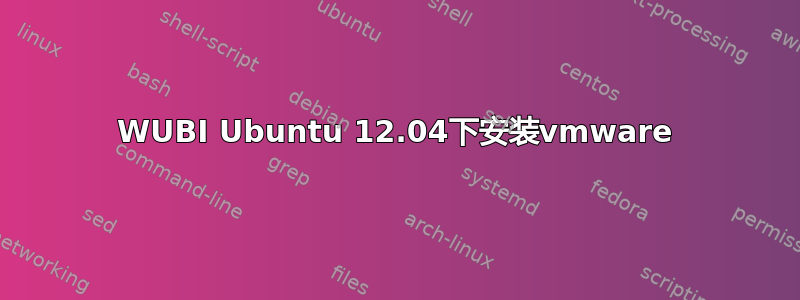 WUBI Ubuntu 12.04下安装vmware