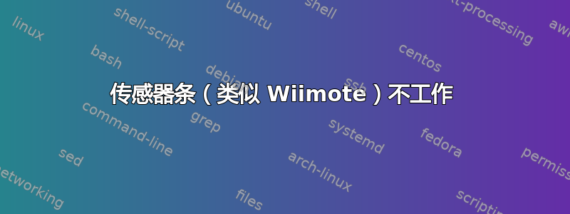 传感器条（类似 Wiimote）不工作