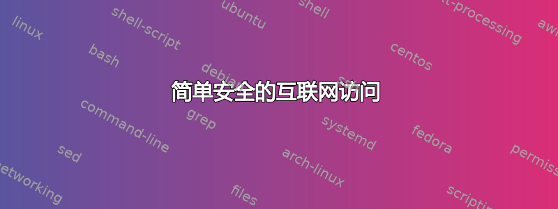 简单安全的互联网访问