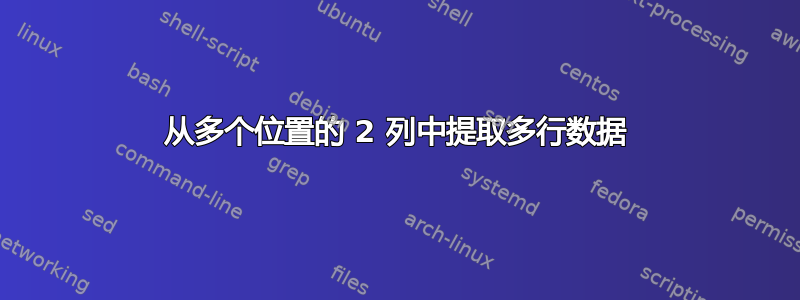 从多个位置的 2 列中提取多行数据