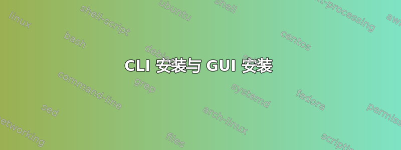 CLI 安装与 GUI 安装