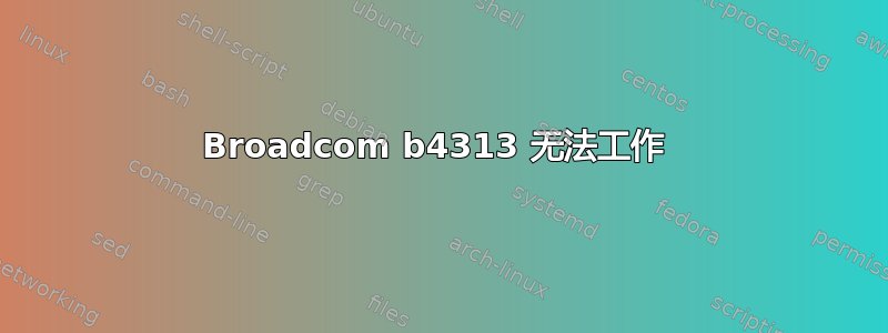 Broadcom b4313 无法工作 