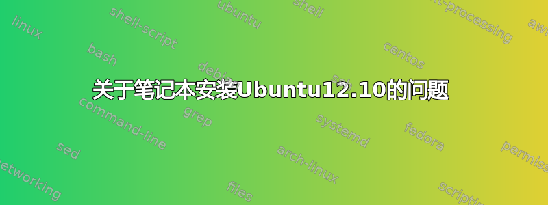 关于笔记本安装Ubuntu12.10的问题