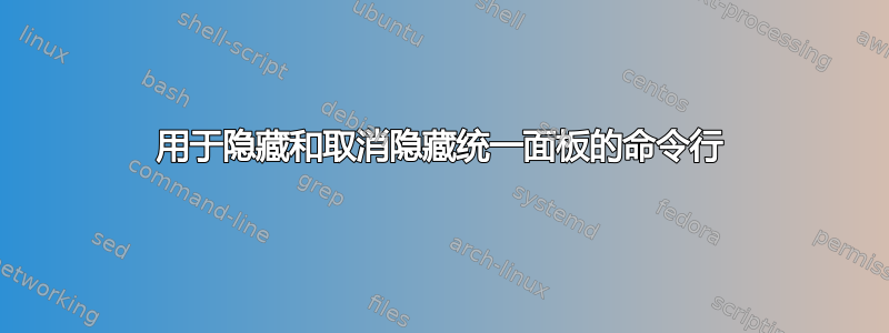 用于隐藏和取消隐藏统一面板的命令行