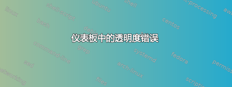 仪表板中的透明度错误