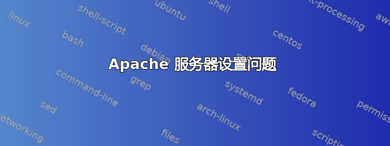 Apache 服务器设置问题