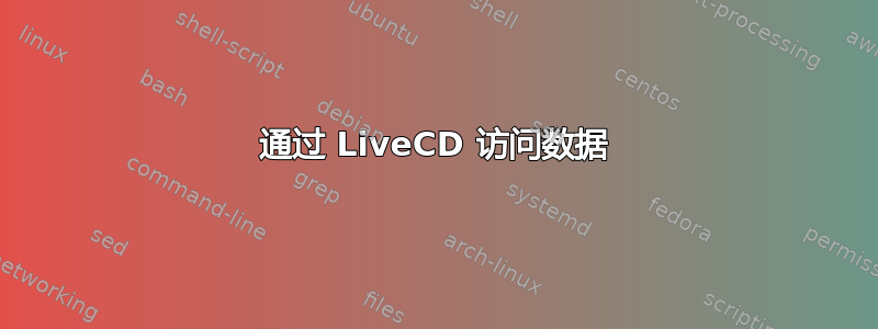 通过 LiveCD 访问数据