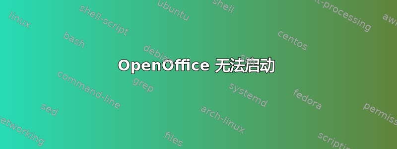 OpenOffice 无法启动