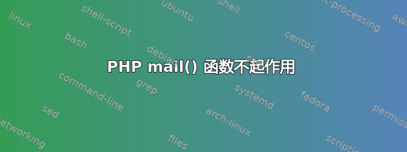 PHP mail() 函数不起作用