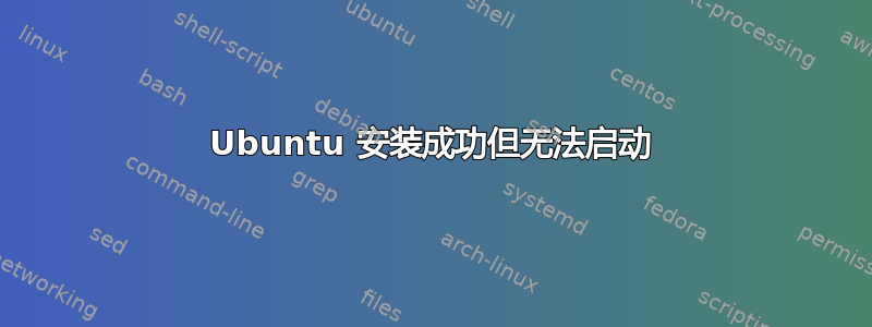 Ubuntu 安装成功但无法启动