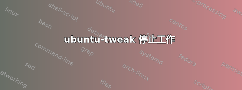 ubuntu-tweak 停止工作