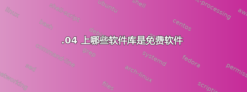 12.04 上哪些软件库是免费软件