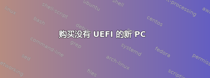 购买没有 UEFI 的新 PC 