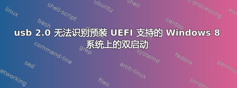 usb 2.0 无法识别预装 UEFI 支持的 Windows 8 系统上的双启动