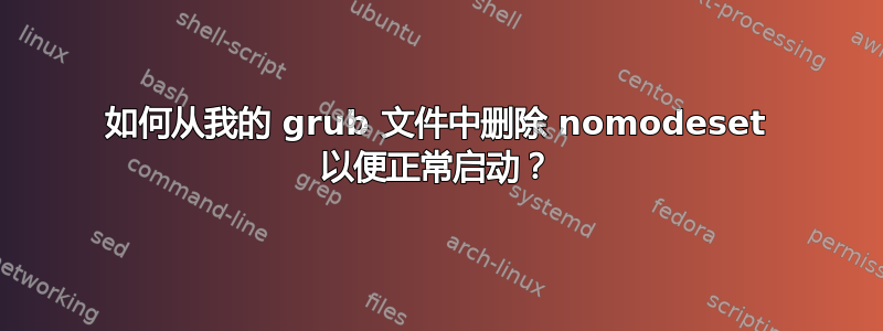 如何从我的 grub 文件中删除 nomodeset 以便正常启动？