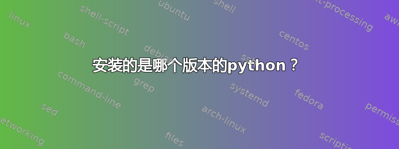 安装的是哪个版本的python？