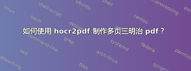 如何使用 hocr2pdf 制作多页三明治 pdf？