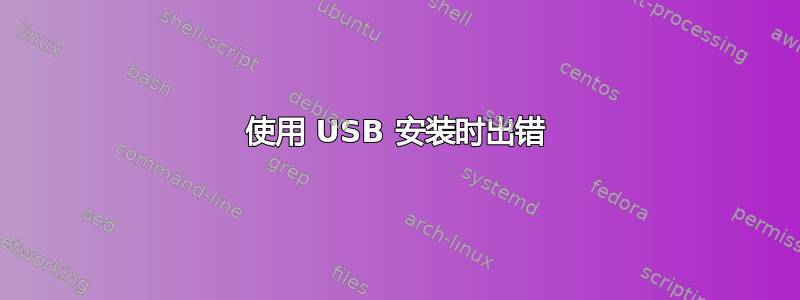 使用 USB 安装时出错