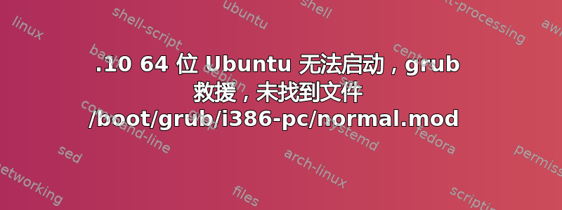 12.10 64 位 Ubuntu 无法启动，grub 救援，未找到文件 /boot/grub/i386-pc/normal.mod 