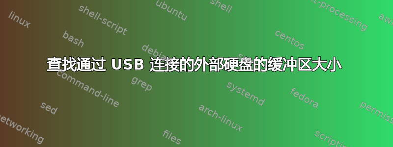 查找通过 USB 连接的外部硬盘的缓冲区大小