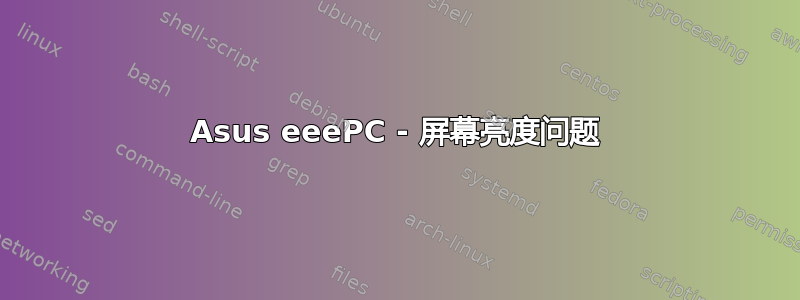 Asus eeePC - 屏幕亮度问题