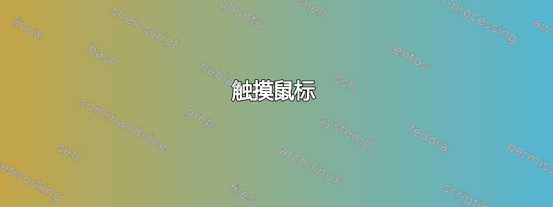 触摸鼠标